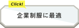 企業制服に最適