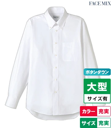 オックスフォード長袖シャツ｜FACE MIX（フェイスミックス）｜ボタンダウン・カラー充実・サイズ充実・大型サイズ有