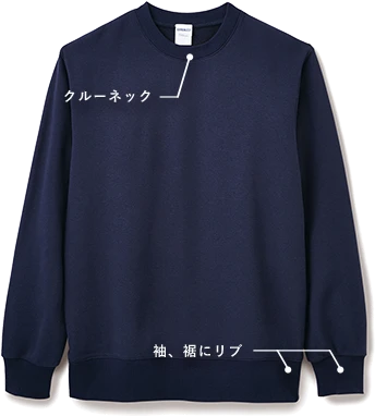 トレーナー:クルーネック・袖、裾にリブ