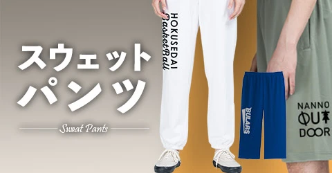 スウェットパンツ