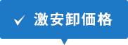 激安卸価格