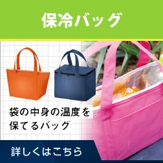 保冷バッグ｜袋の中身の温度を保てるバッグ｜詳しくはこちら