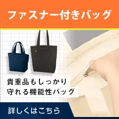 ファスナー付きバッグ｜貴重品もしっかり守れる機能性バッグ｜詳しくはこちら