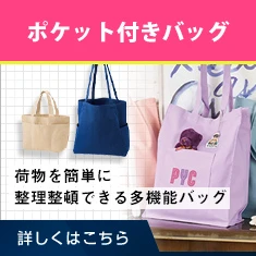 ポケット付きバッグ｜荷物を簡単に整理整頓できる多機能バッグ｜詳しくはこちら