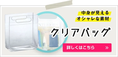 クリアバッグ｜中身が見えるオシャレな素材｜詳しくはこちら