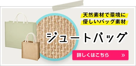 ジュートバッグ｜天然素材で環境に優しいバッグ素材｜詳しくはこちら