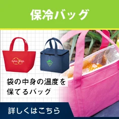保冷バッグ｜袋の中身の温度を保てるバッグ｜詳しくはこちら