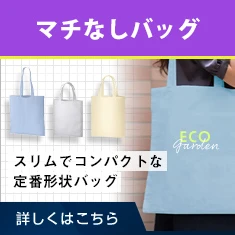 マチなしバッグ｜スリムでコンパクトな定番形状バッグ｜詳しくはこちら