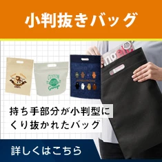 小判抜きバッグ｜持ち手部分が小判型にくり抜かれたバッグ｜詳しくはこちら