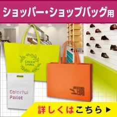 ショッパー・ショップバッグ用バッグ｜詳しくはこちら