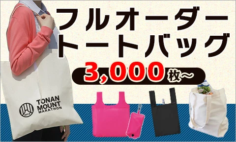 フルオーダートートバッグ