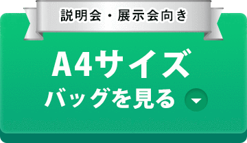 説明会・展示会向き A4サイズコットンバッグを見る