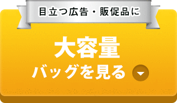 目立つ広告・販促品に 大容量コットンバッグを見る