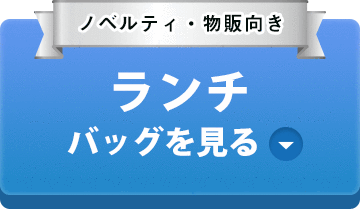 ノベルティ・物販向き コットンランチバッグを見る