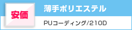 薄手ポリエステル（安価）PUコーディング/210D