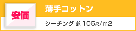 薄手コットン（安価）シーチング 約105g/m2