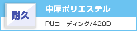 中厚ポリエステル（耐久）PUコーディング/420D