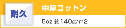 中厚コットン（耐久）5oz 約140g/m2