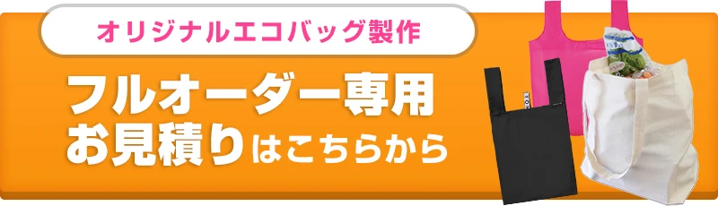 オリジナルエコバッグ製作 フルオーダー専用お見積りはこちらから