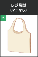 5.レジ袋型（マチなし）