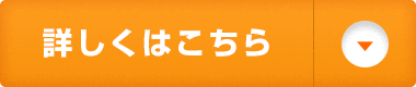 詳しくはこちら