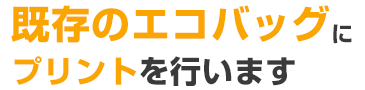 既存のエコバッグにプリントを行います