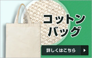 コットンエコバッグ｜詳しくはこちら