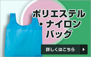 ポリエステル・ナイロンバッグ｜詳しくはこちら