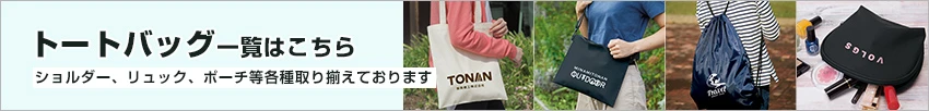 トートバッグ一覧はこちら｜ショルダー、リュック、ポーチ等各種取り揃えております