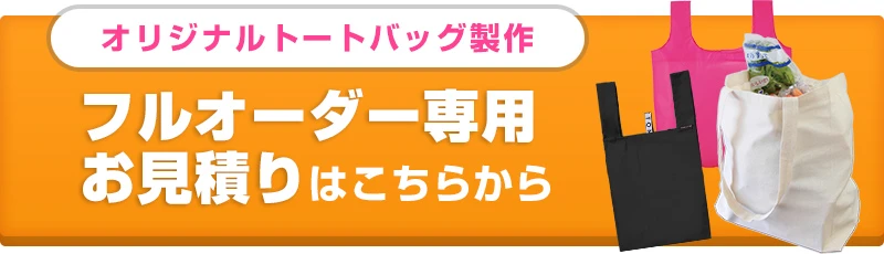 オリジナルトートバッグ製作 フルオーダー専用お見積もりはこちらから