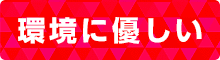 サイズ充実