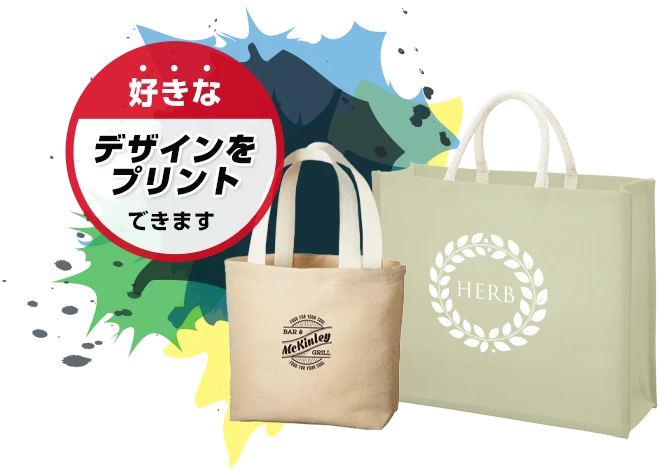 ジュートバッグに好きなデザインをプリントできます