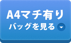 A4マチ有り不織布バッグを見る