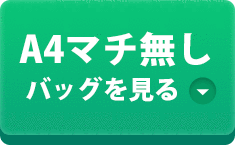 A4マチ無し不織布バッグを見る