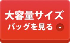 大容量サイズ不織布バッグを見る