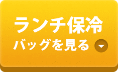 ランチ保冷不織布バッグを見る