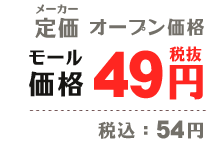 メーカー定価 オープン価格｜モール価格 49円（税抜）/54円（税込）