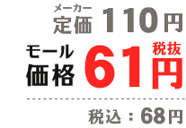 メーカー定価 110円｜モール価格 61円（税抜）