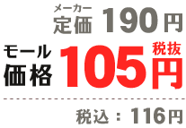 メーカー定価 190円｜モール価格 105円（税抜）