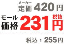 メーカー定価 420円｜モール価格 231円（税抜）