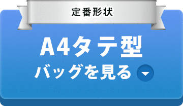 定番形状 A4タテ型ポリエステル・ナイロンバッグを見る