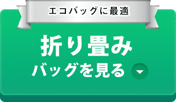 エコバッグに最適 折り畳みポリエステル・ナイロンバッグを見る