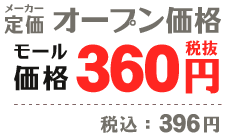 メーカー定価 オープン価格｜モール価格 360円（税抜）
