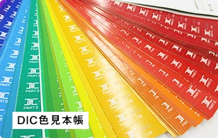 DIC色見本帳