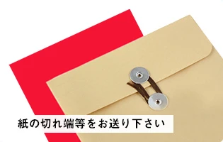紙の切れ端等をお送り下さい