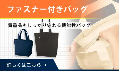 ファスナー付きバッグ