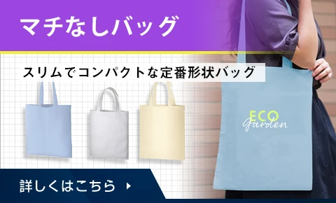 マチなしバッグ
