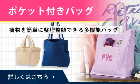 ポケット付きバッグ