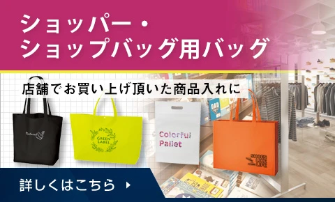 ショッパー・ショップバッグ用バッグ