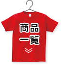 イベントスタッフ用Tシャツ一覧